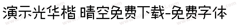 演示光华楷 晴空免费下载字体转换 演示光华楷 晴空免费下载字体转换